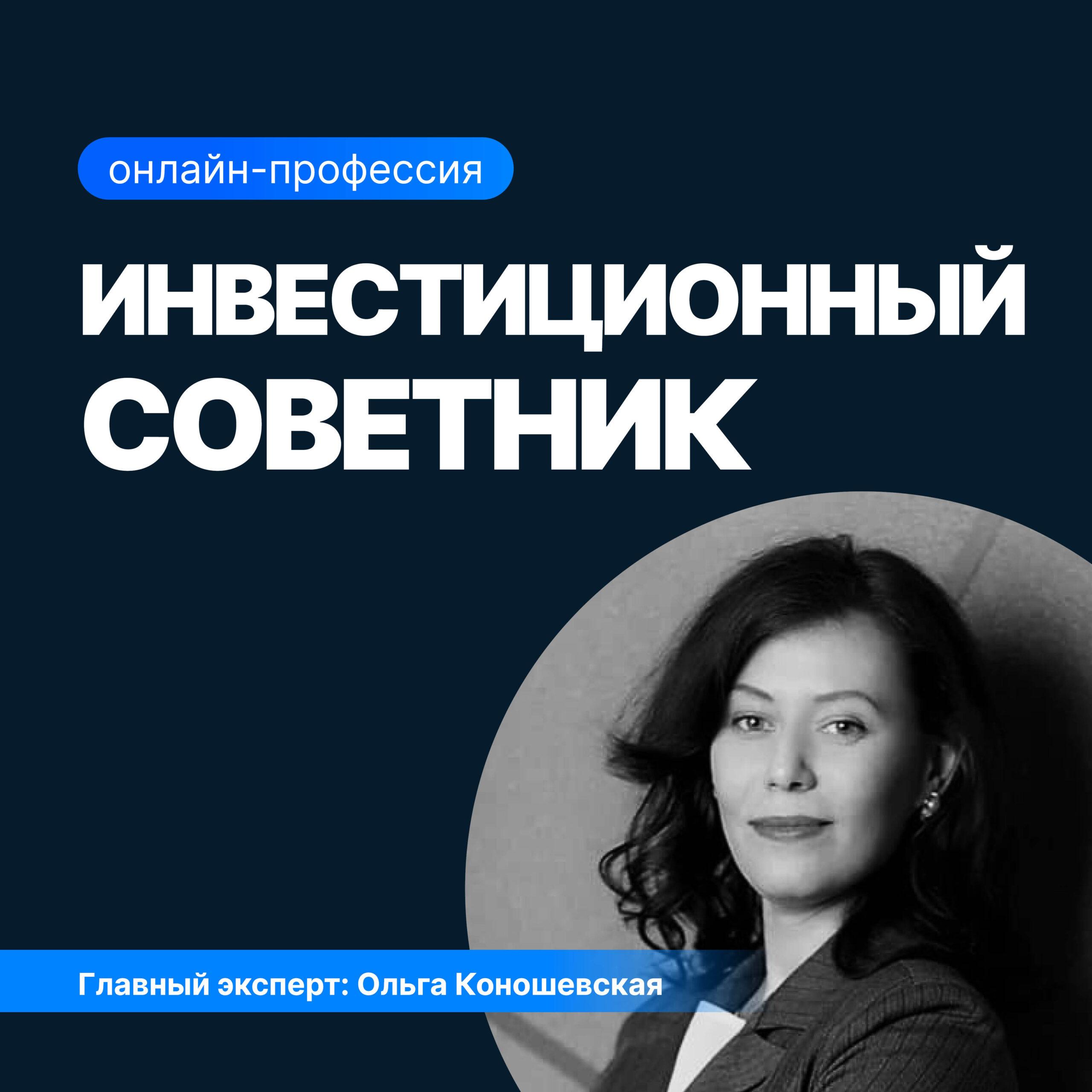 Инвестиционный советник: станьте экспертом в личных финансах и инвестициях