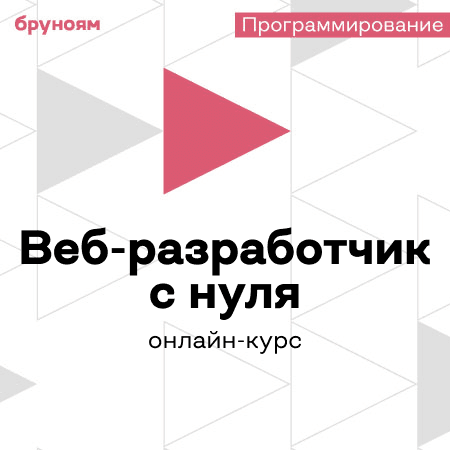 Специалист по веб-разработке: от основ до продвинутых технологий