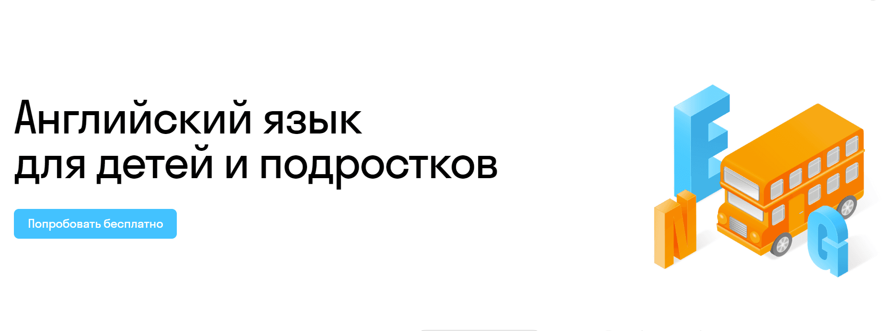 Курсы английского языка для детей и подростков