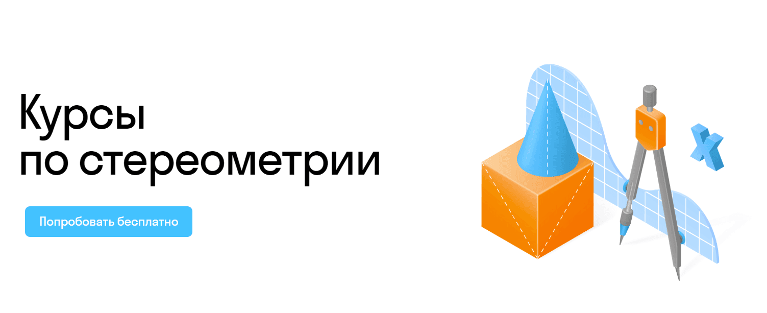 Курсы по стереометрии для школьников