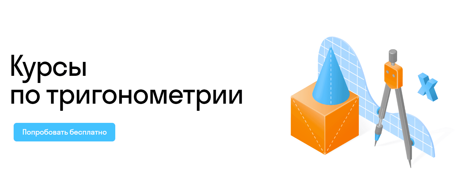 Курсы по тригонометрии для школьников