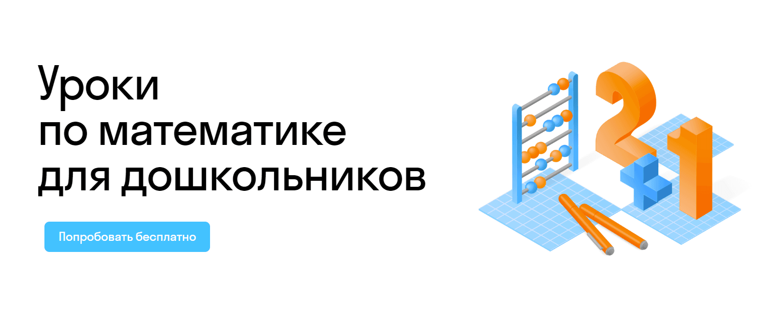 Уроки по математике для дошкольников: Подготовка к школе