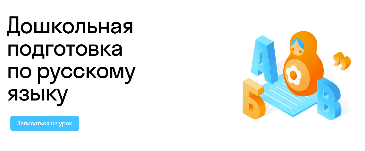 Дошкольная подготовка по русскому языку для малышей