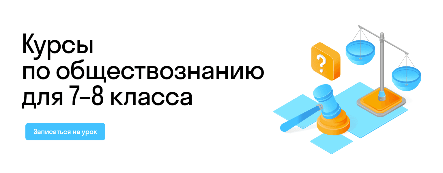 Онлайн-курсы обществознания для 7-8 классов