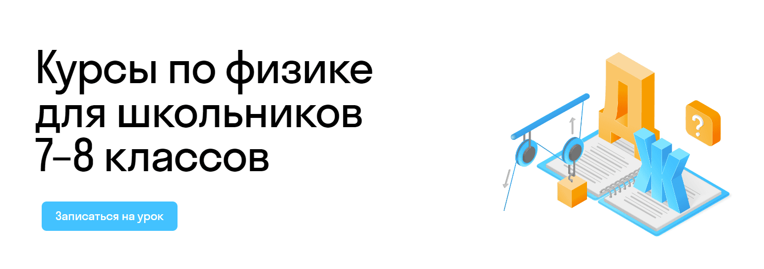Онлайн-курсы по физике для школьников 7-8 классов