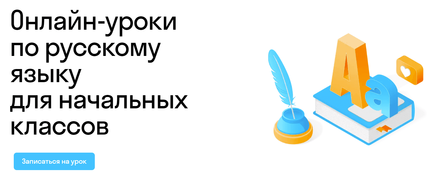 Онлайн-уроки по русскому языку для начальных классов