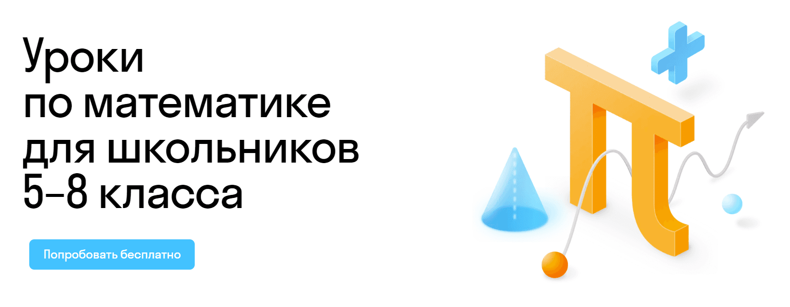 Уроки математики для школьников 5–8 классов: Подтягиваем оценки без стресса