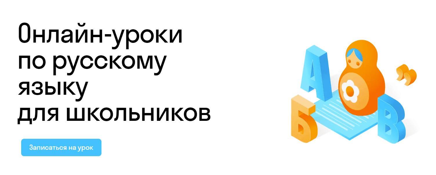 Онлайн-уроки по русскому языку для школьников