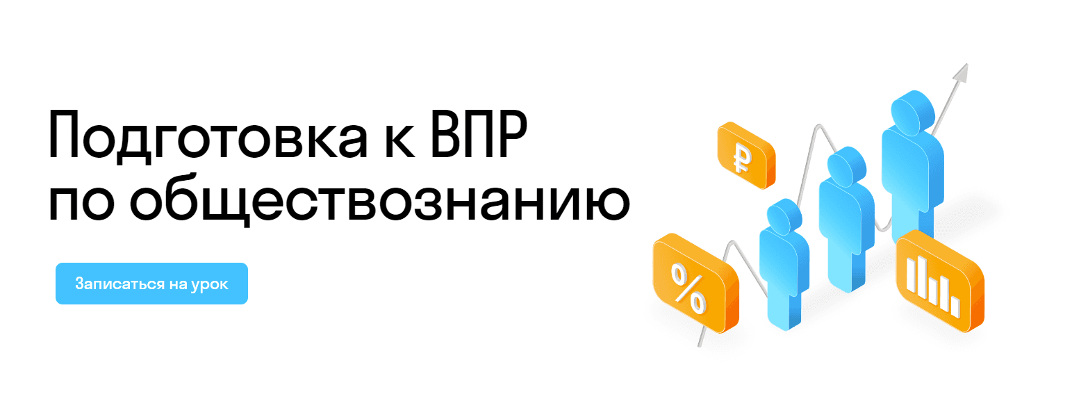Подготовка к ВПР по обществознанию: Онлайн курсы для детей и подростков