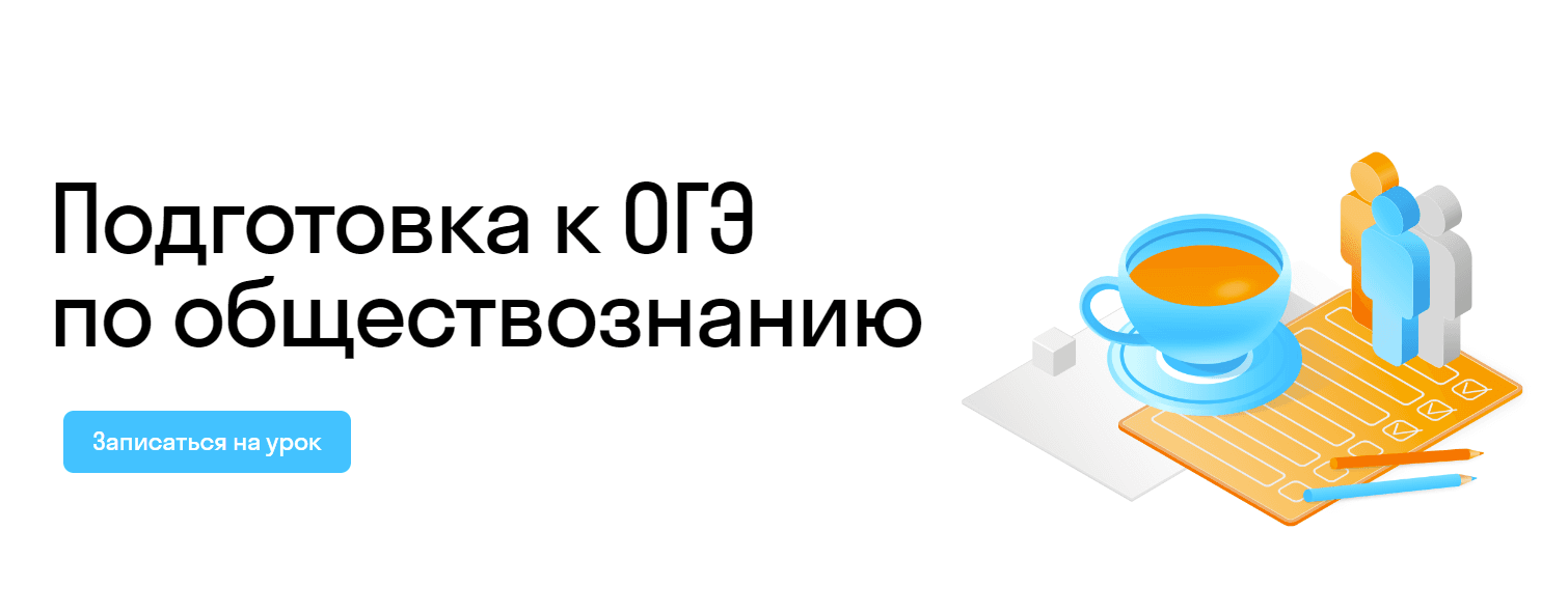 Подготовка к ОГЭ по обществознанию 2023-2024