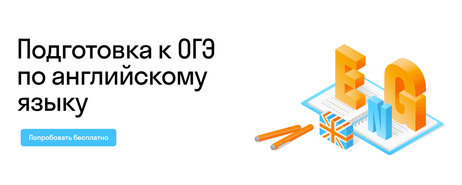 Подготовка к ОГЭ по английскому языку