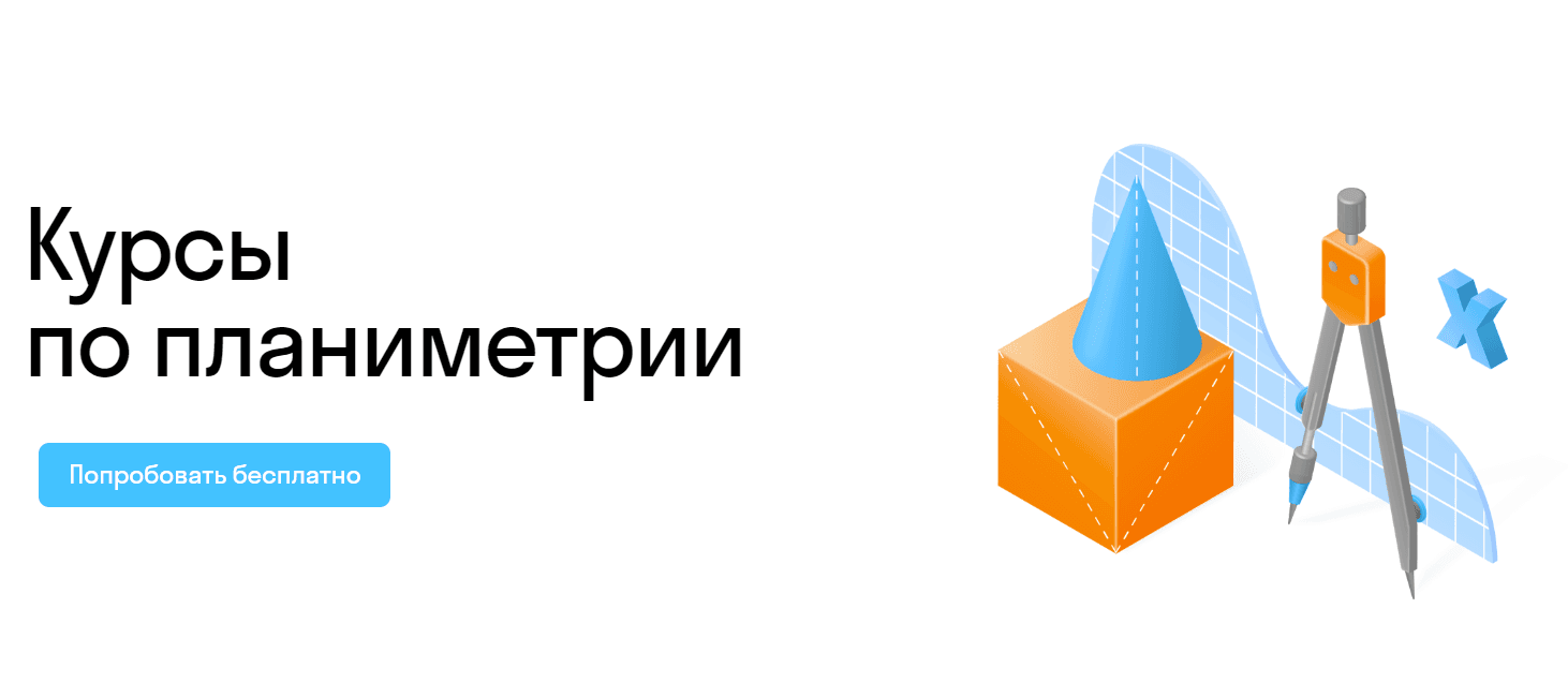 Курсы по планиметрии для школьников