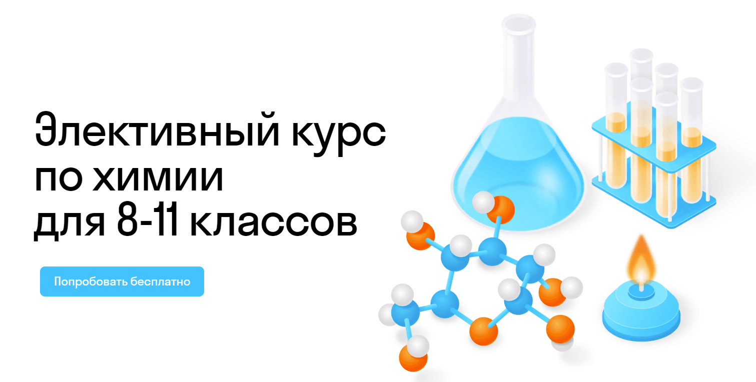 Элективный курс по химии для 8-11 классов