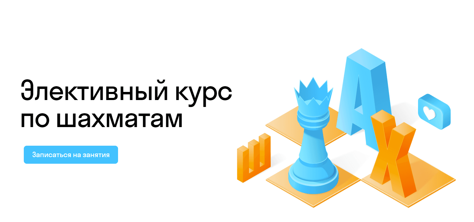 Элективный онлайн-курс по шахматам