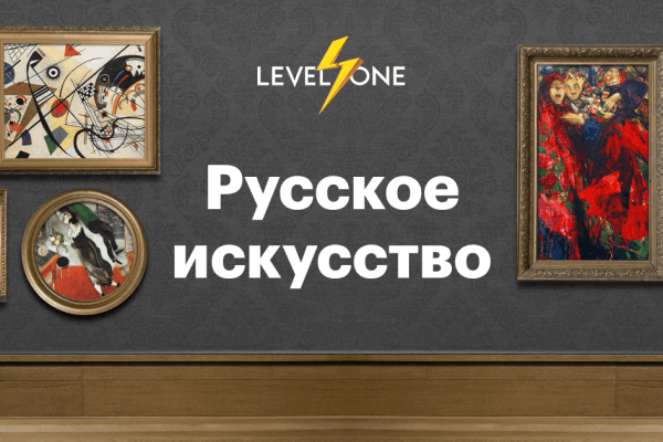 Русское искусство: Путешествие через 300 лет живописи
