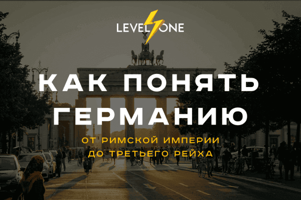 Как понять Германию: от рыцарей до Берлинской стены