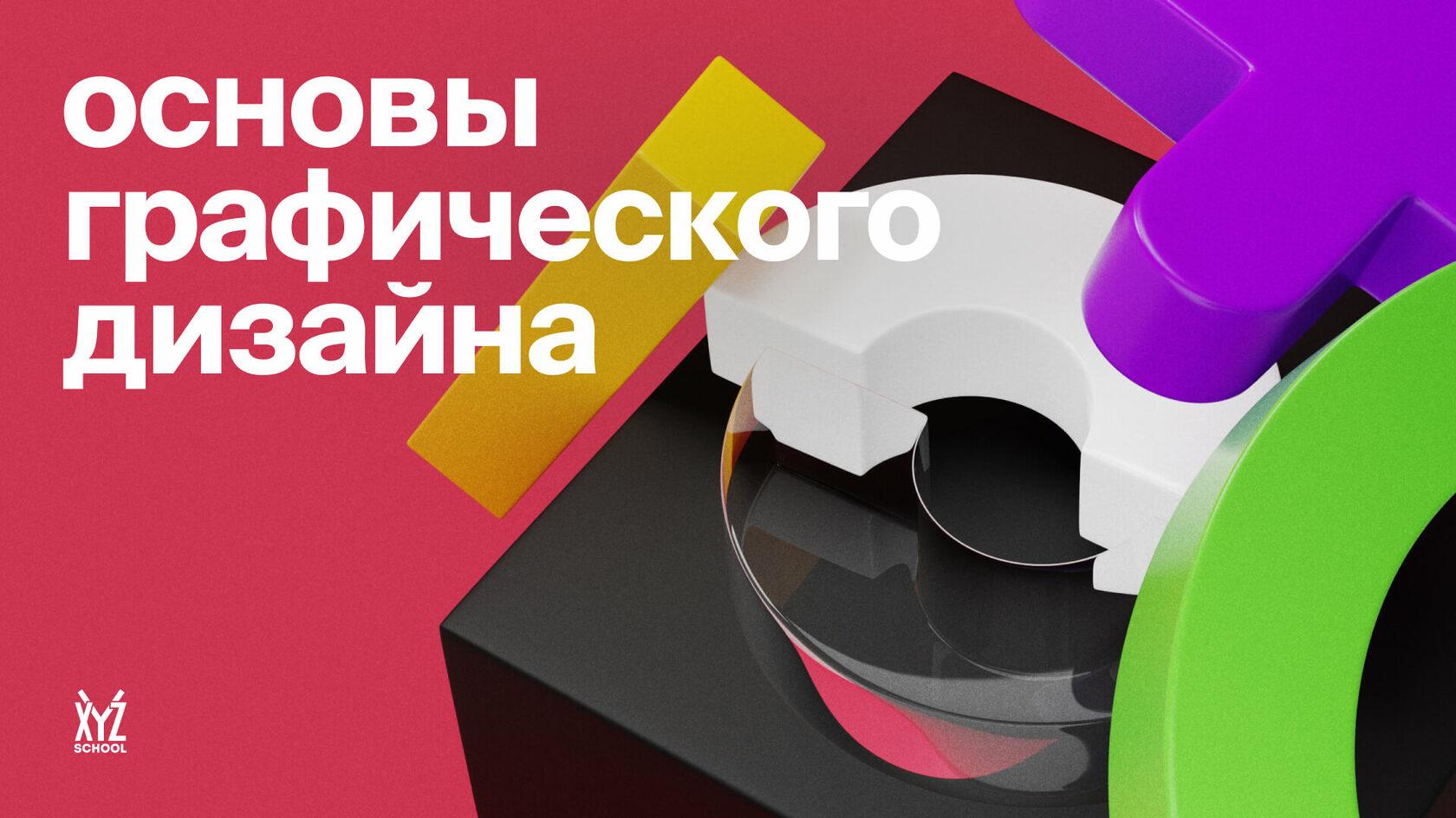 Основы графического дизайна: от типографики до векторной графики