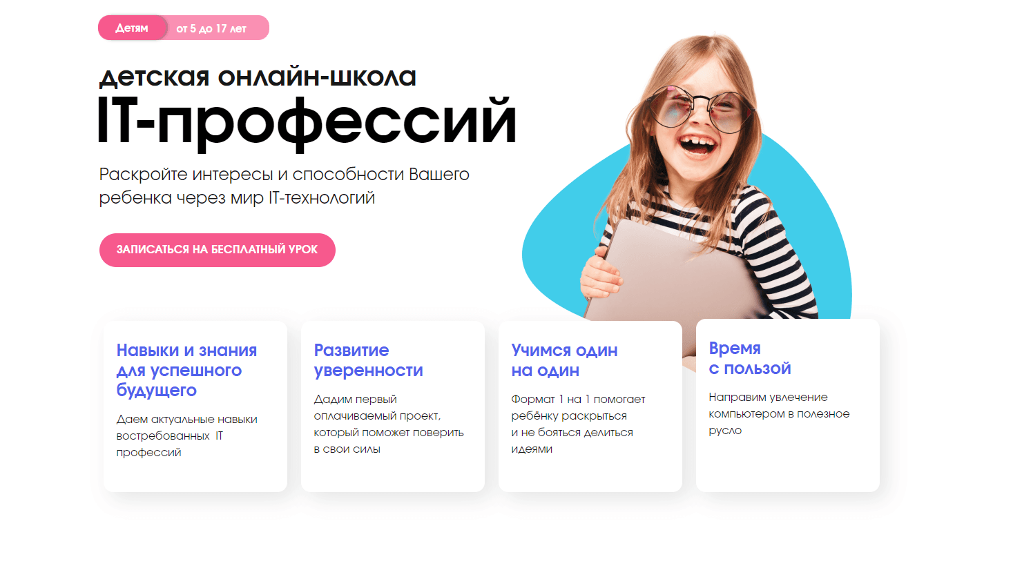 Для детей и подростков 5-16 лет