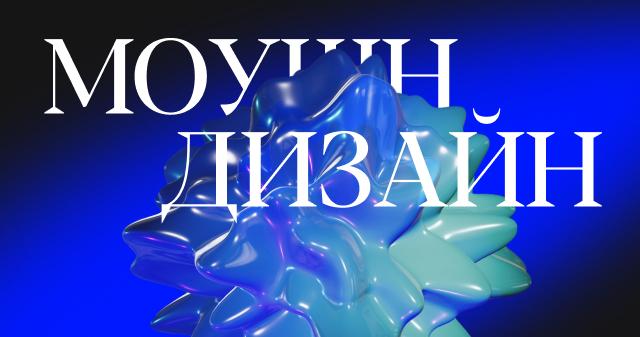 Моушен-дизайнер: от основ до профессиональных навыков
