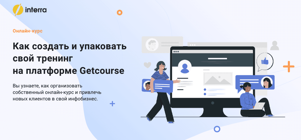 Как создать и упаковать свой тренинг на платформе Getcourse