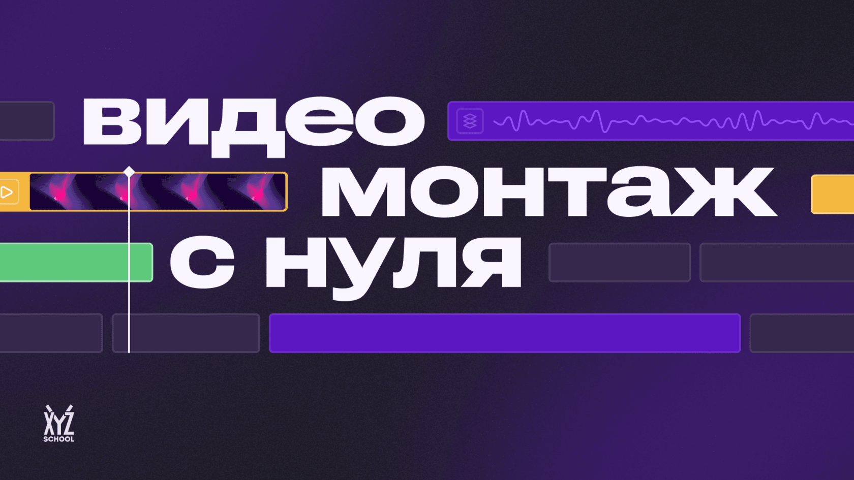 Видеомонтаж с нуля: от основ до профессиональных проектов