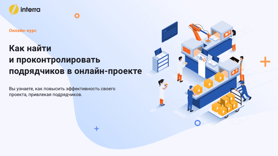 Как найти и проконтролировать подрядчиков