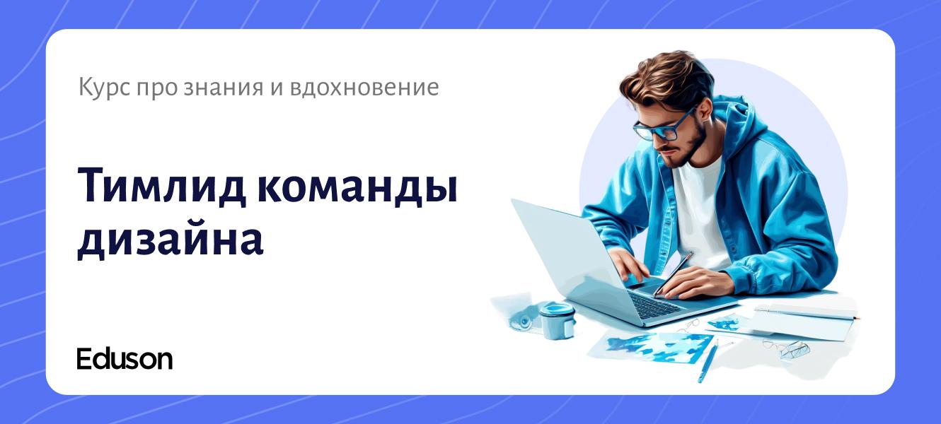 Менеджер в дизайне: управление людьми и проектами
