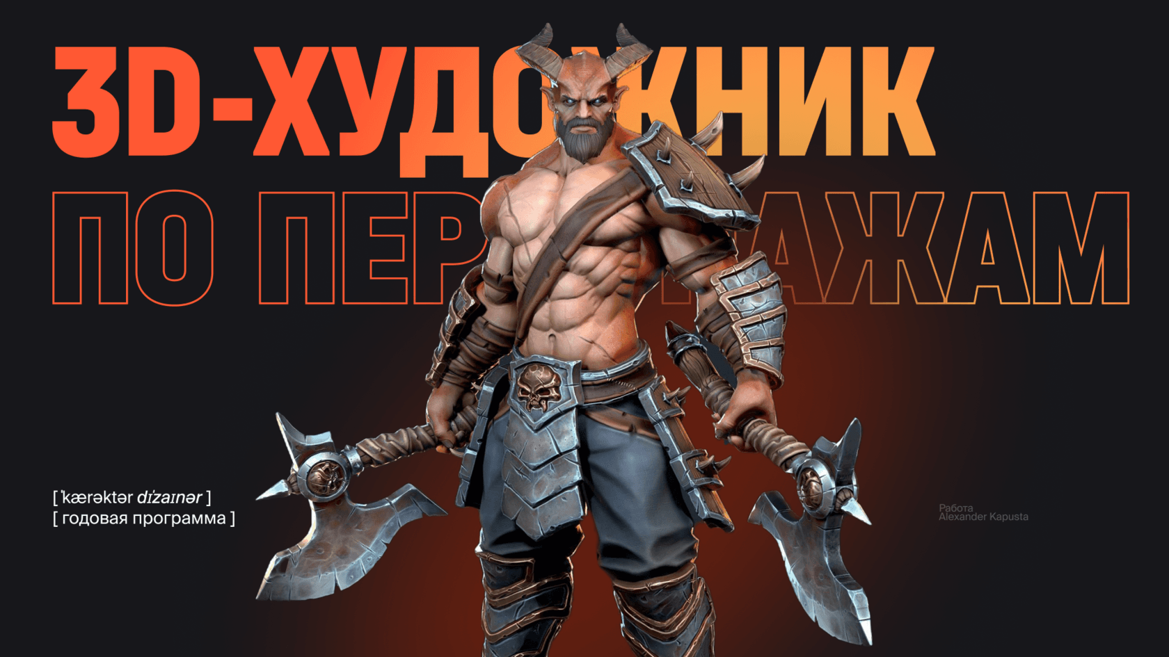 3D-художник по персонажам