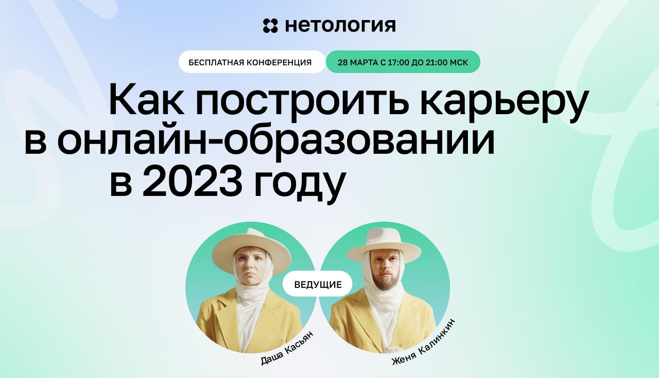 Как начать карьеру в онлайн-образовании: бесплатная конференция