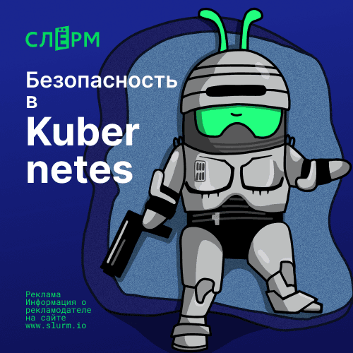 Безопасность в Kubernetes: Как защитить ваш проект