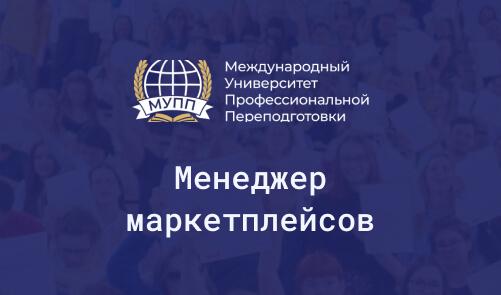 Обучение на менеджера маркетплейсов