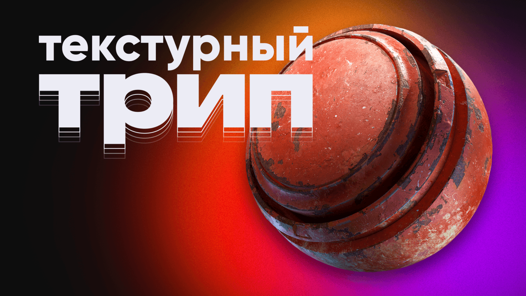 Текстурный трип: Создание Сочных Текстур для 3D-Моделей