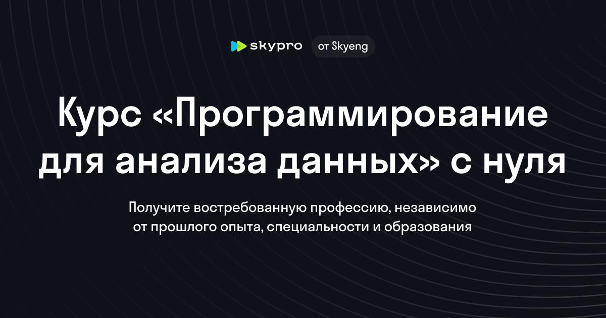 Программирование для анализа данных: от основ до практики