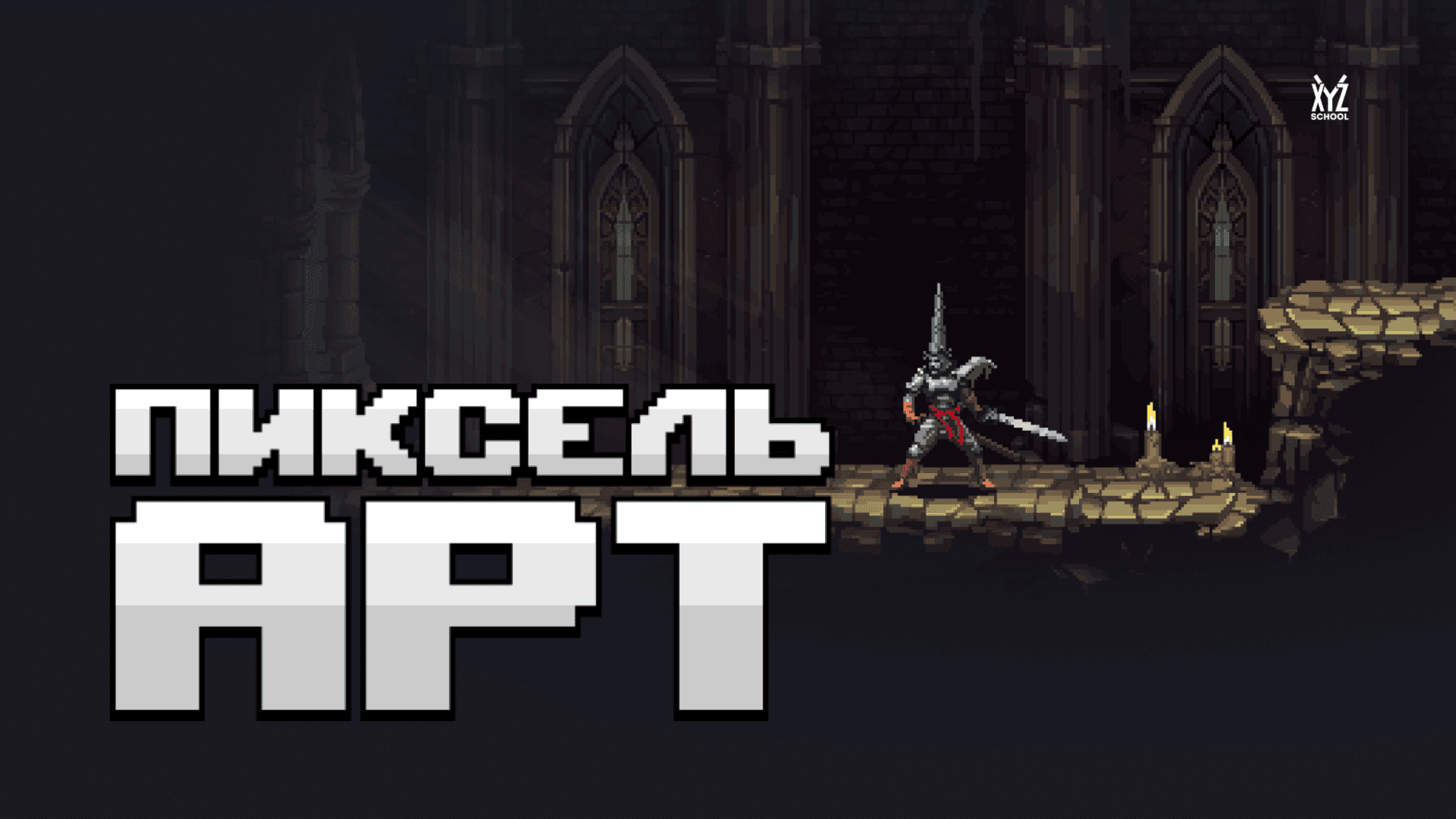 Пиксель-арт: Создание игровой графики и анимации