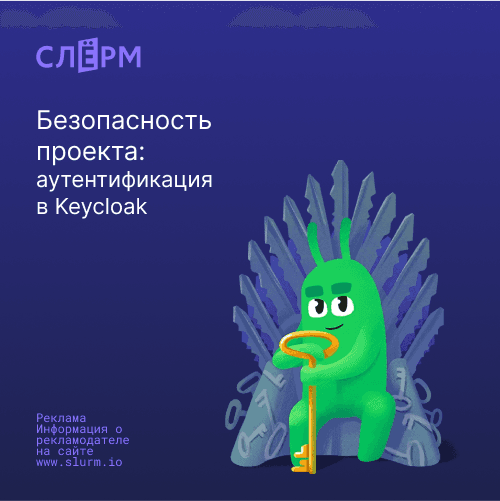 Проектная безопасность: аутентификация с использованием Keycloak