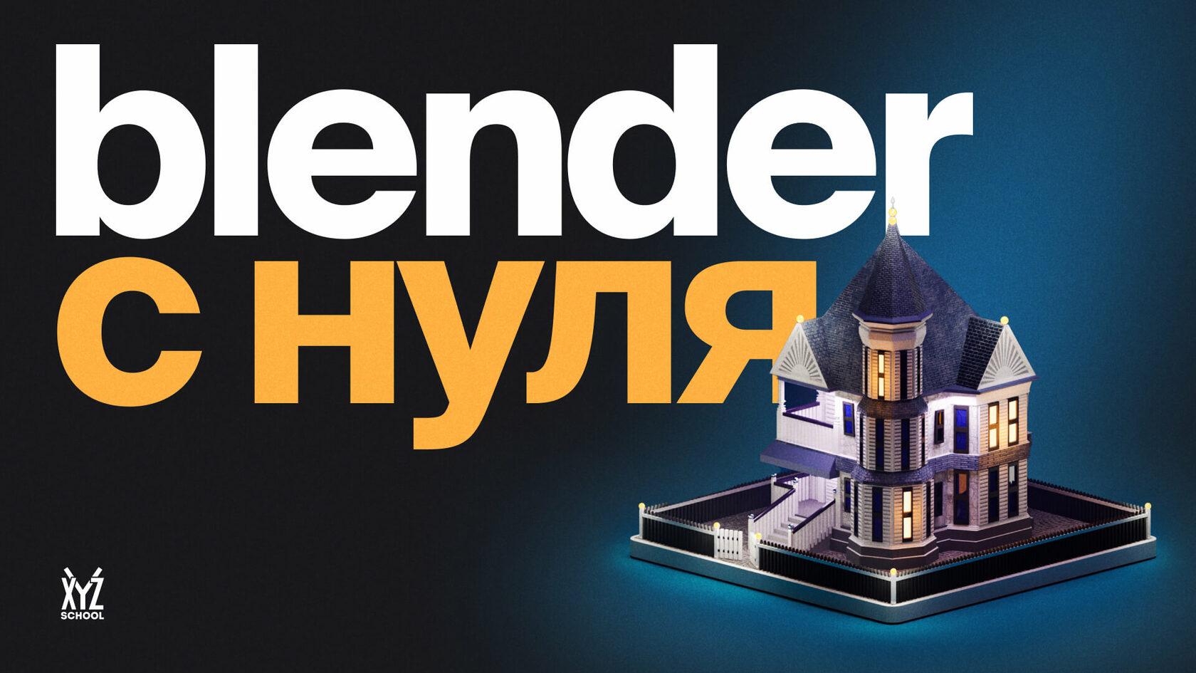 Blender для начинающих: от кубика до рендера