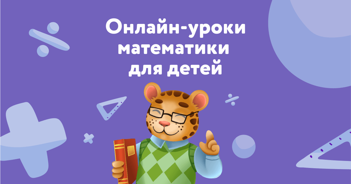Интеллектуальное развитие ребёнка: Уроки по математике для детей
