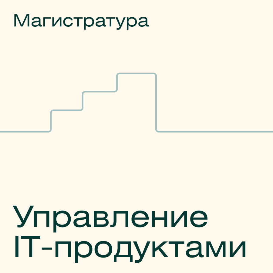 Онлайн-магистратура МФТИ по управлению IT-продуктами