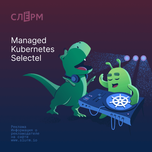 Управление Kubernetes в Selectel