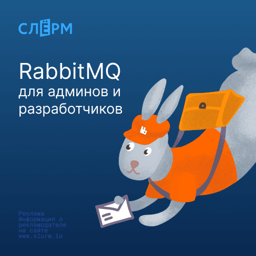 RabbitMQ для администраторов и разработчиков: основы работы с RabbitMQ