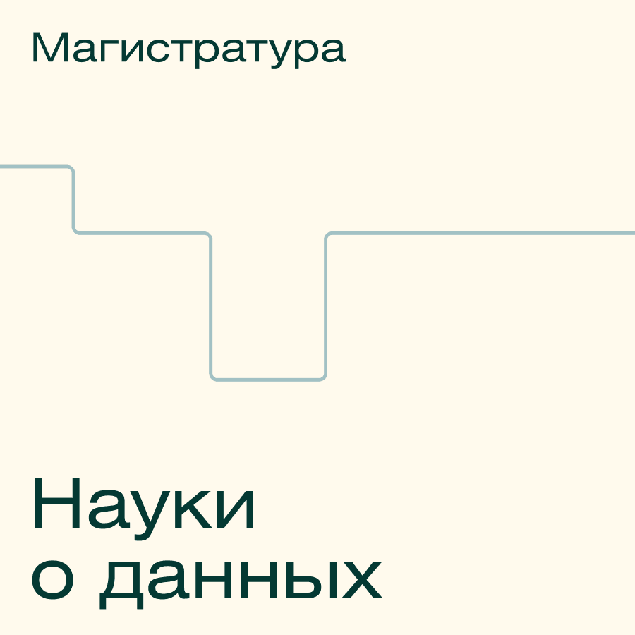 Онлайн-магистратура МФТИ по Наукам о Данных