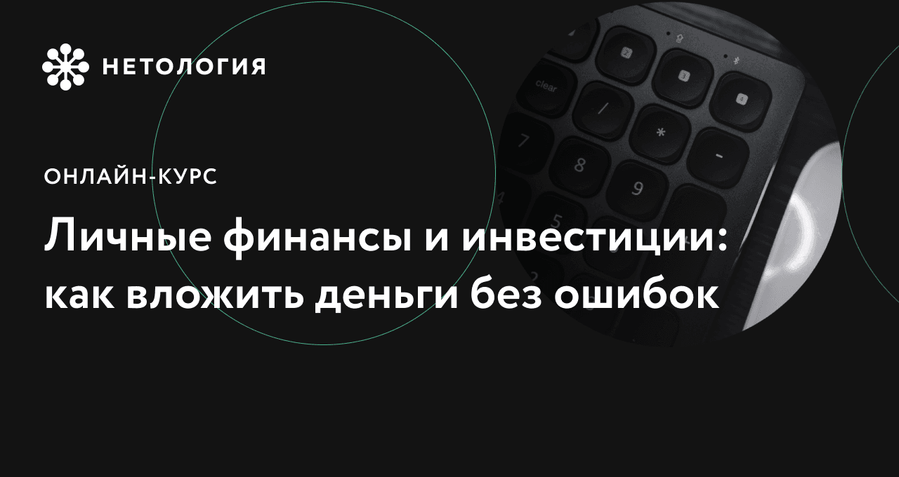 Личные финансы и инвестиции: как вложить деньги без ошибок