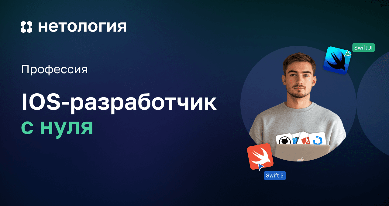 iOS-разработка с нуля: от новичка до профессионала