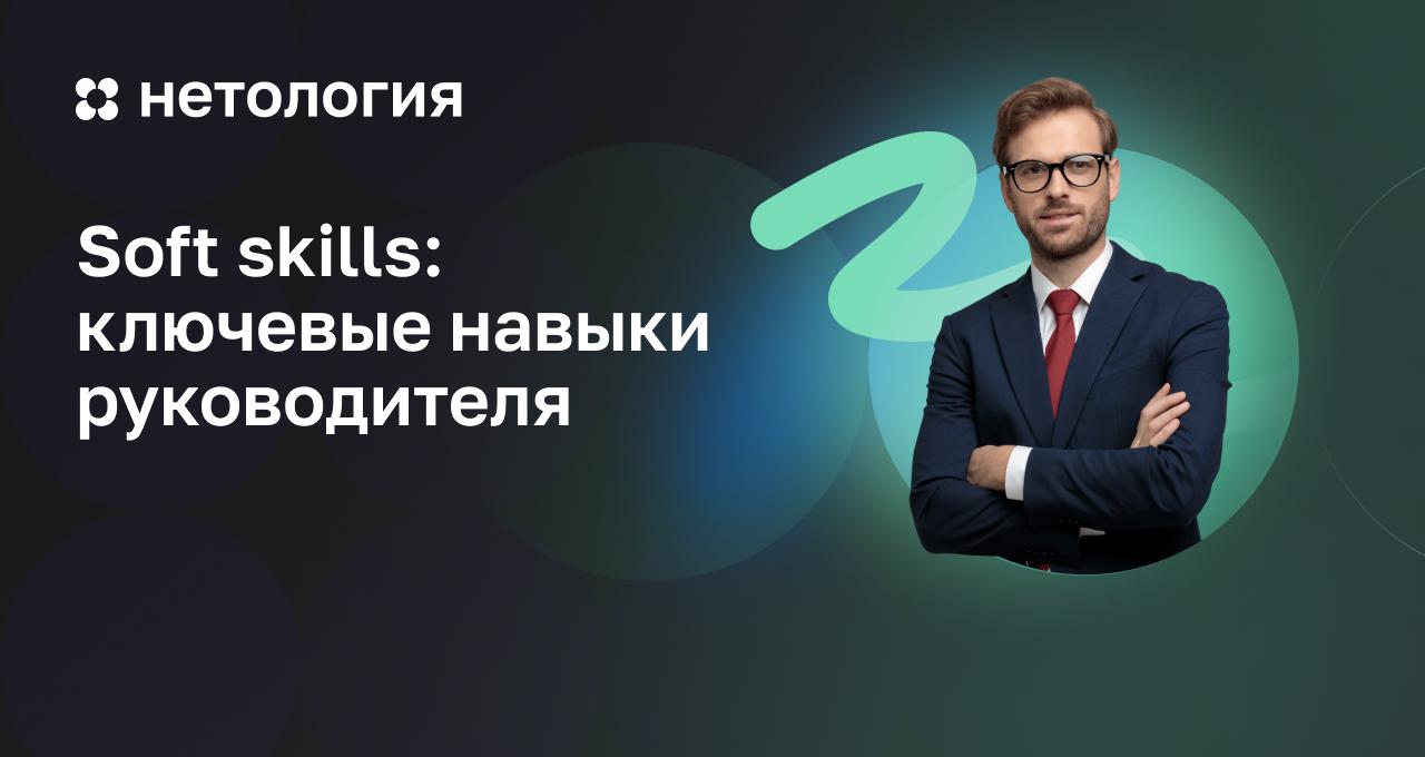 Курс Гибкие навыки руководителя – обучение гибким навыкам в Нетологии онлайн
