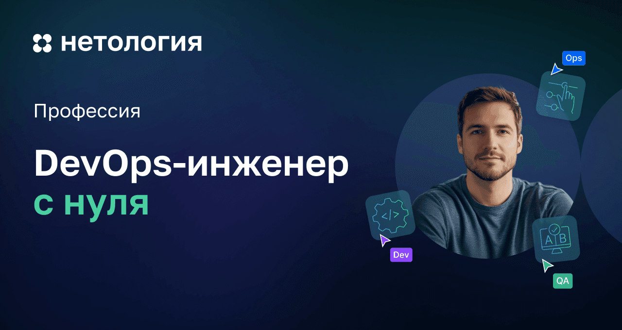 DevOps-инженер с нуля