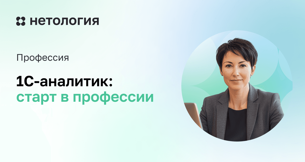 1С-аналитик: старт в профессии