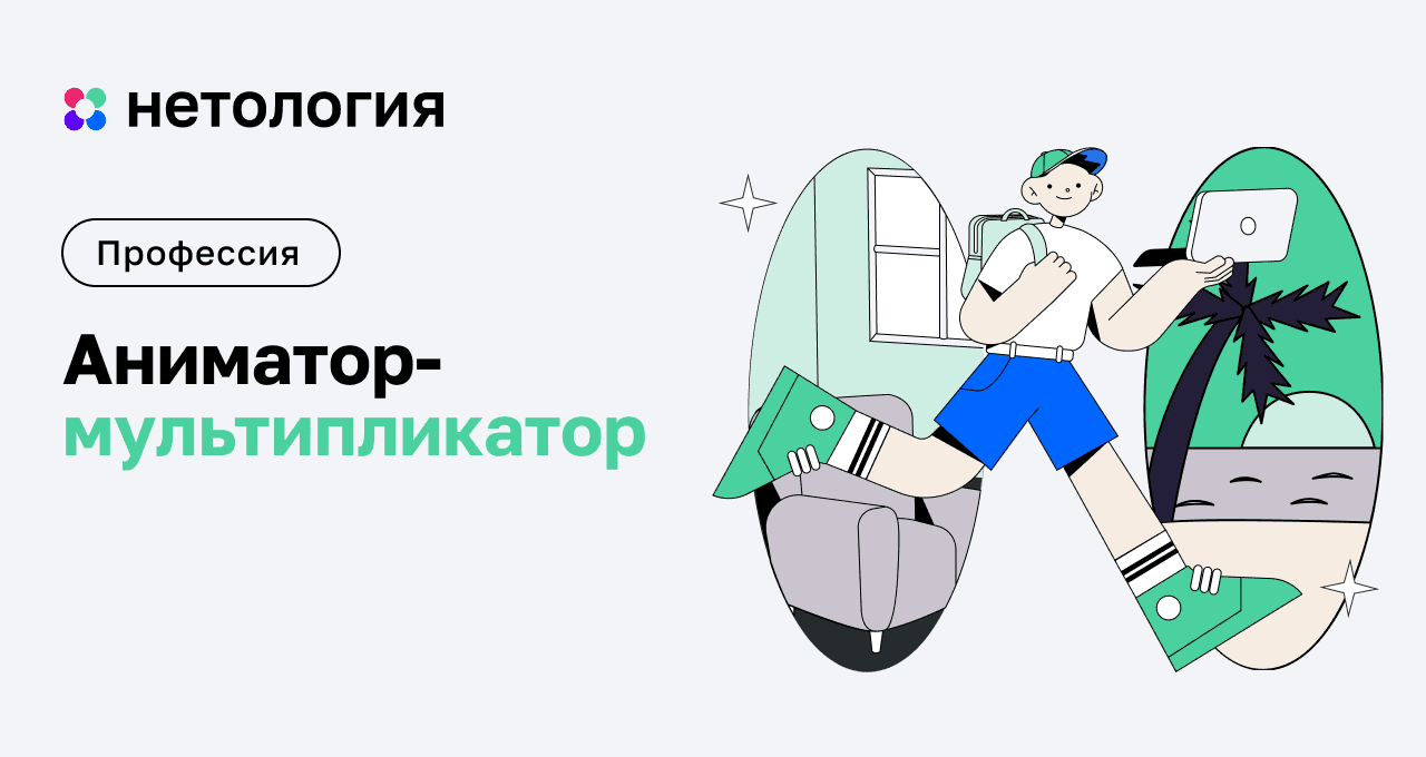 Аниматор-мультипликатор