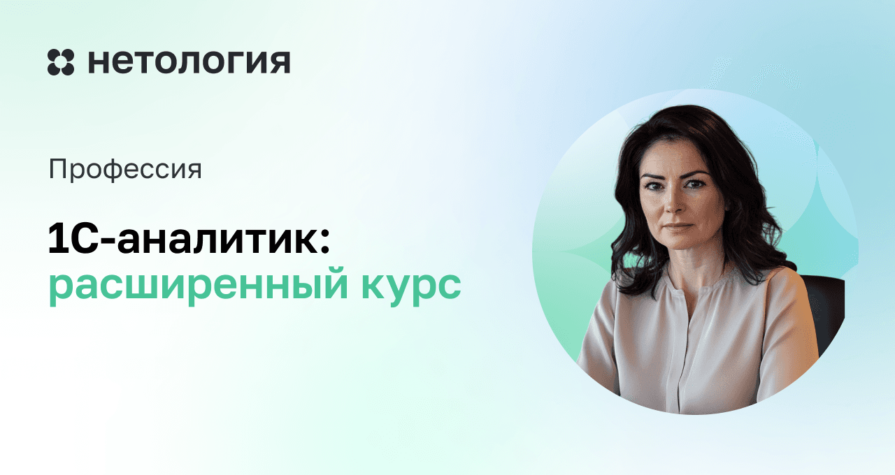 1C-аналитик: расширенный курс с дипломом