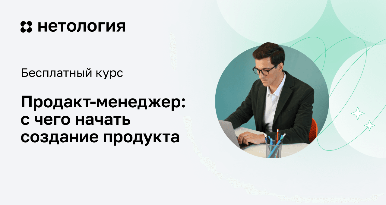 Продакт-менеджер: практическое погружение в профессию