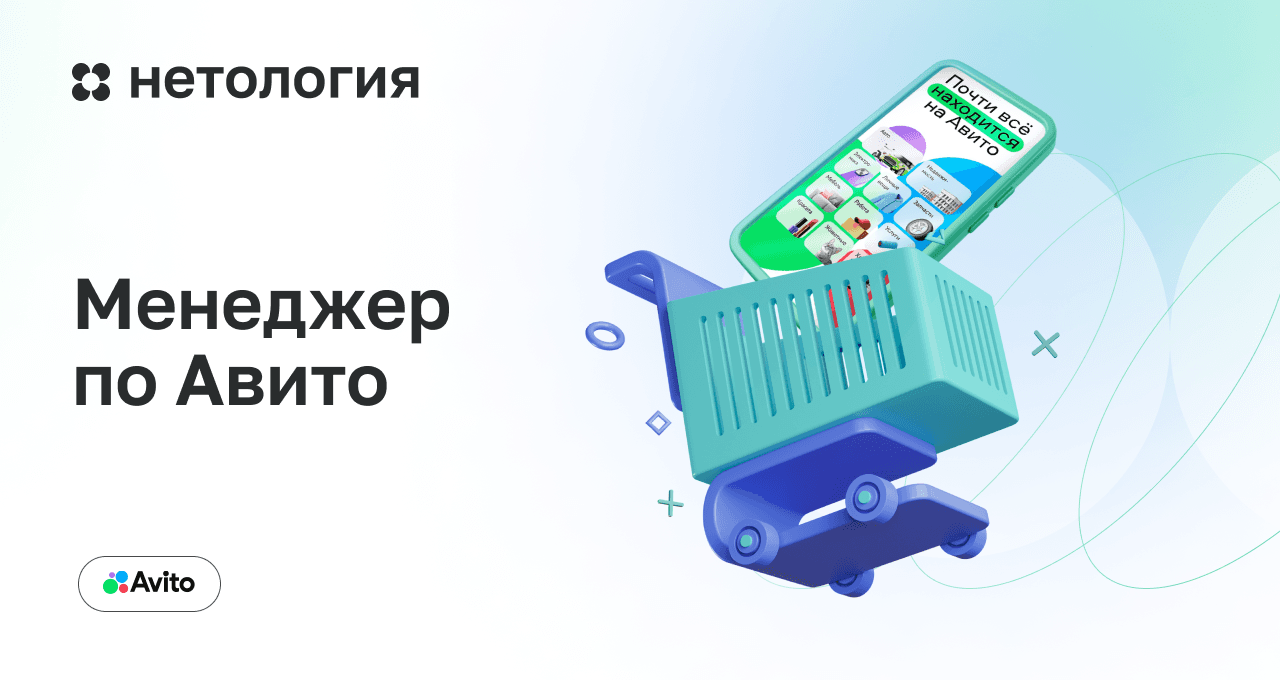 Курс Авитолог: Обучение продажам и продвижению | Нетология